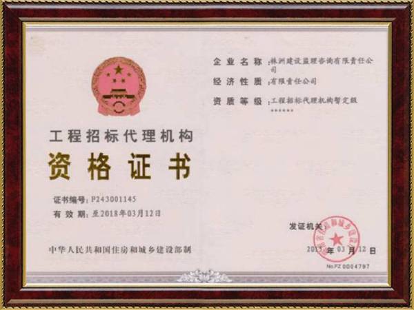 工程招標(biāo)代理資質(zhì)證