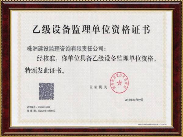 乙級設(shè)備監(jiān)理單位資質(zhì)證書
