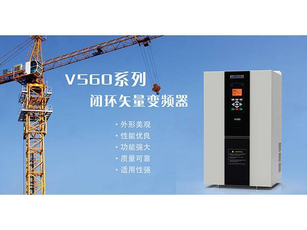 V560系列闭环矢量变频器