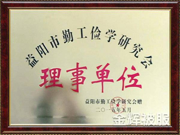 理事单位