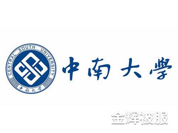 中南大学