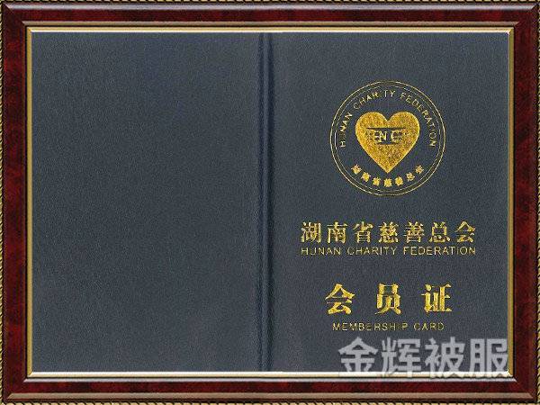 慈善总会会员证