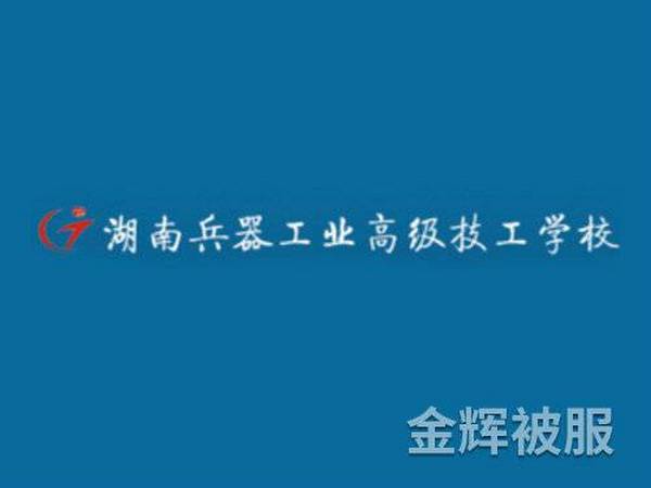 湖南省兵器工业高级技工学校