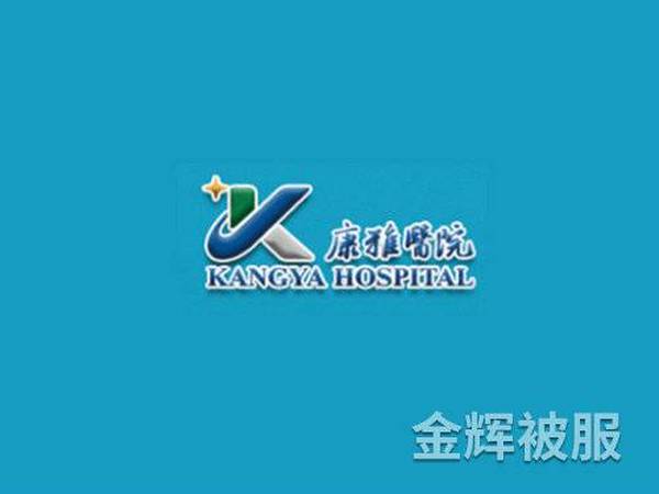 康雅医院