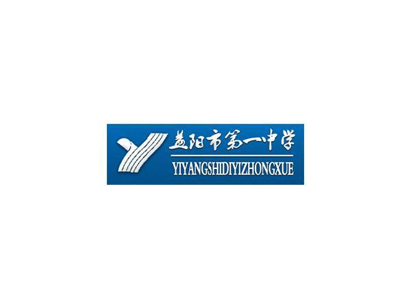 益阳市第一中学