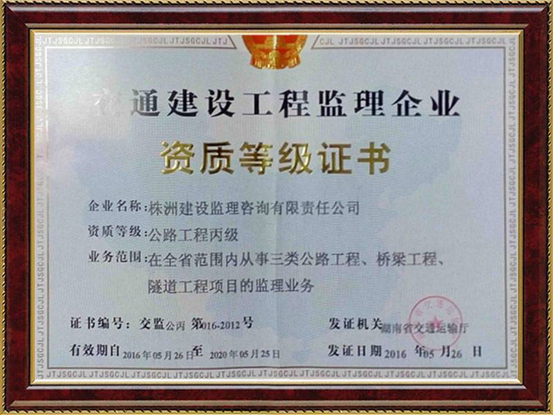 交通部公路監(jiān)理資質(zhì)證