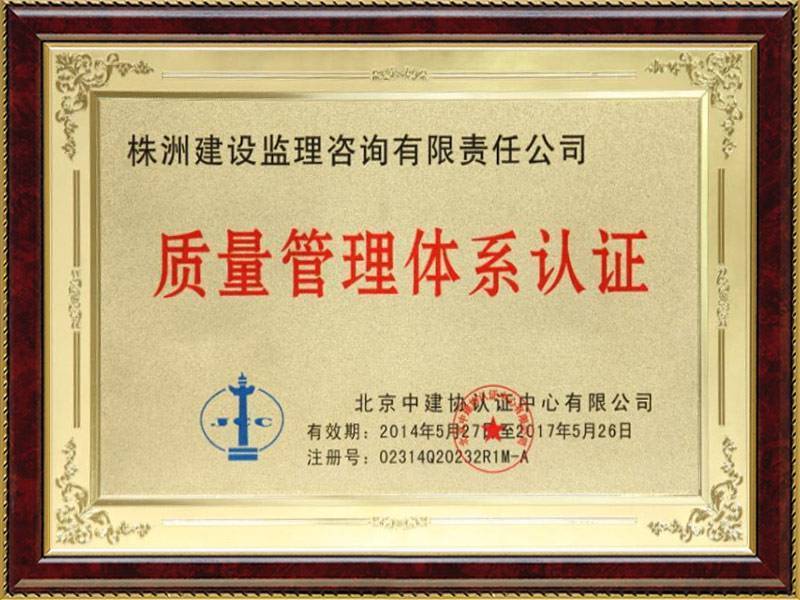 質(zhì)量管理體系認證