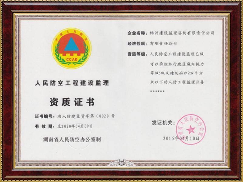 人防乙級監(jiān)理資質(zhì)證