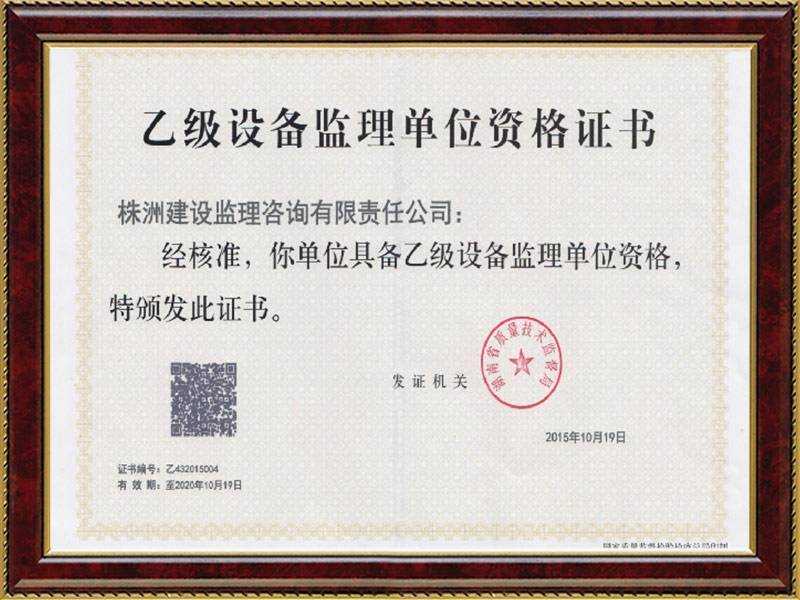 乙級設(shè)備監(jiān)理單位資質(zhì)證書