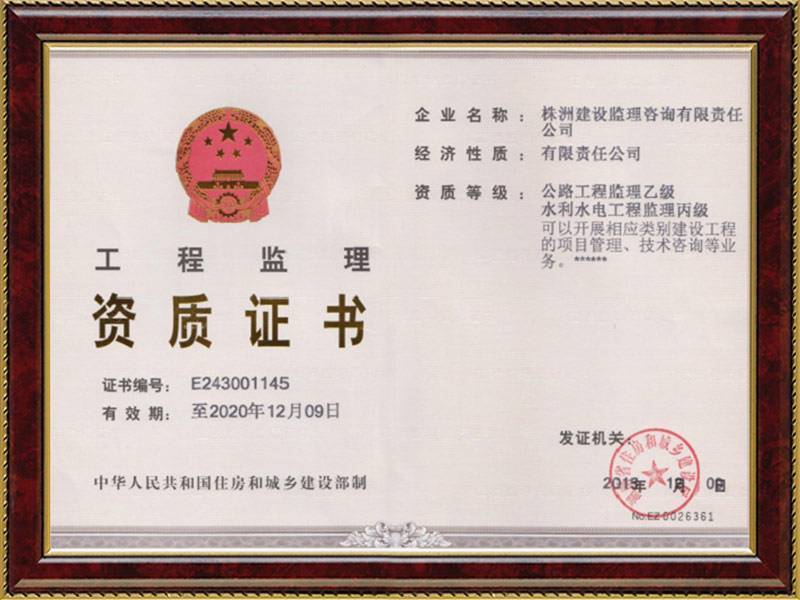 公路乙級、水利丙級、監(jiān)理資質(zhì)證