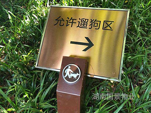 遛狗區(qū)指示牌