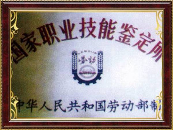 国家职业技能鉴定所