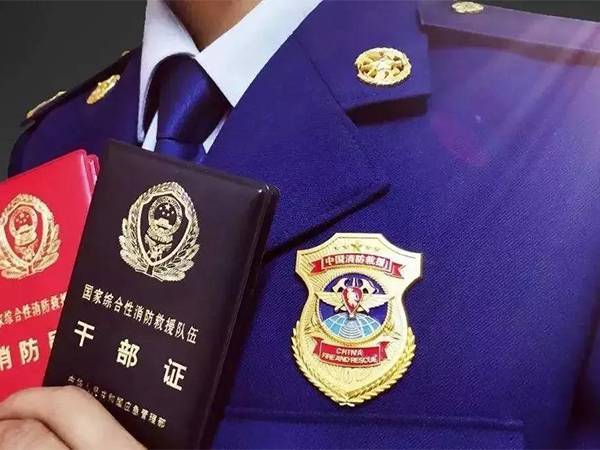 《中华人民共和国消防救援衔标志式样和佩带办法》答记者问