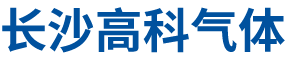 长沙高科气体有限公司_长沙高纯氩生产销售|长沙纯氩供应|长沙气体生产供应