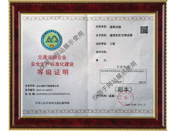 交通运输安全等级证明