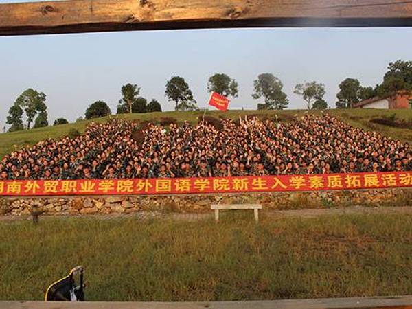 湖南外贸职业学院