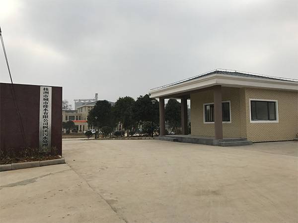株洲市城市排水有限公司楓溪污水處理廠