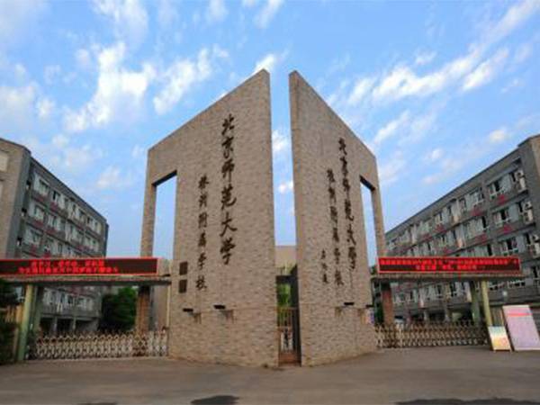 北京师范大学株洲附属学校