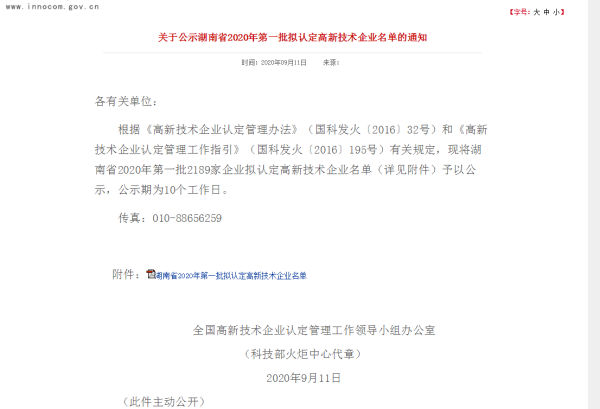 热烈祝贺湖南诚路管业科技有限公司名列湖南省2020年第一批拟认定高新技术企业名单