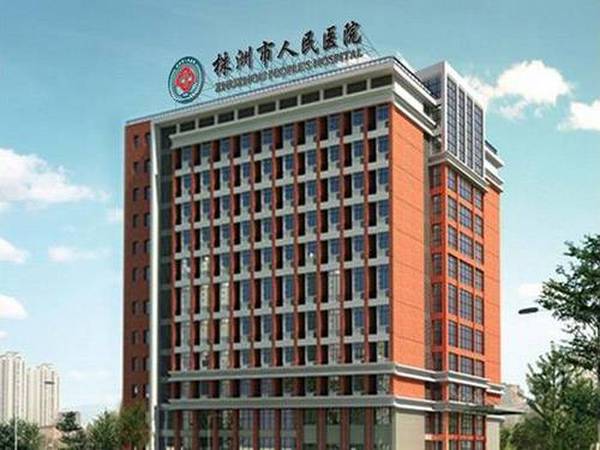 株洲市人民醫(yī)院