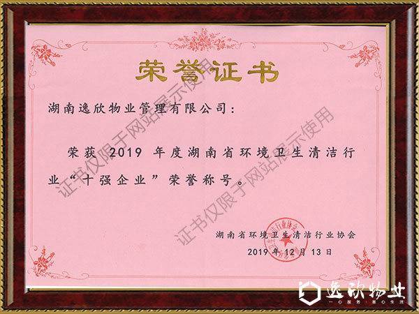 2019年度十強企業-湖南省環境衛生清潔行業協會