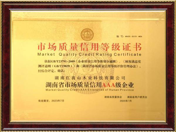湖南省市场质量信用AAA级企业