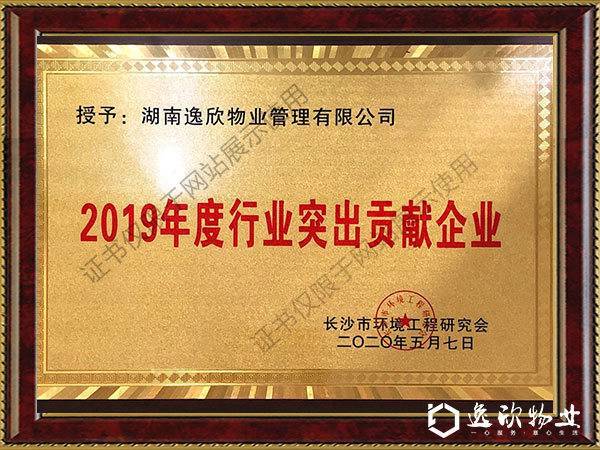 2019年度行業突出貢獻獎-長沙市環境工程研究會