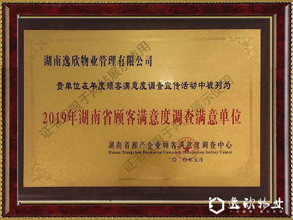 2019年湖南省顧客滿意度調查滿意單位
