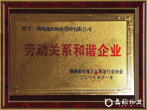 2019年度勞動關系和諧企業-省清協