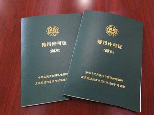 排污许可证