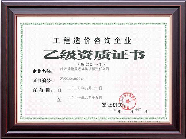 乙級資質(zhì)證書