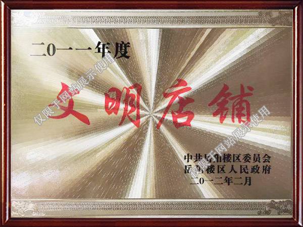 岳陽樓區(qū)人民政府發(fā)的文明店鋪