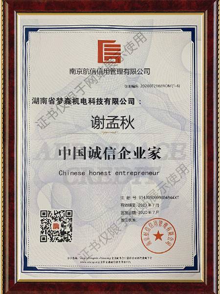 中国诚信企业家证书