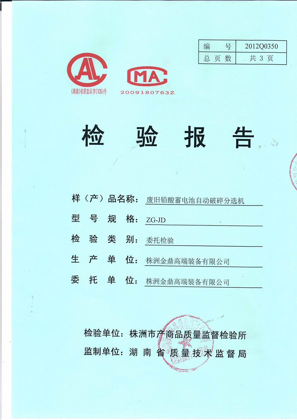 二、废铅酸蓄电池破碎分选机-(4)