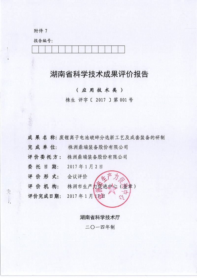三、废旧锂离子动力电池回收处理系统-(7