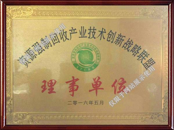 资源强制回收联盟理事单位