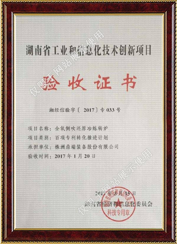 16、转炉百项专利转化——转炉验收证书