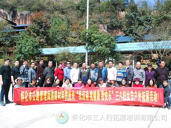 懷化市公路管理局道路材料供應處三八節活動(dòng)