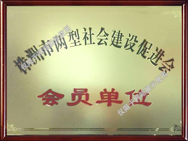 两型社会会员单位