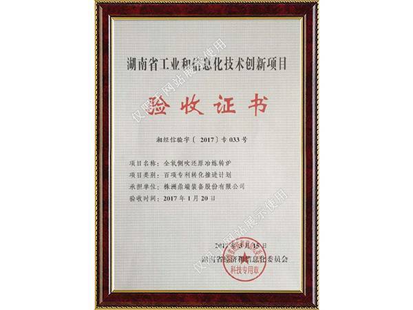 转炉百项专利转化——转炉验收证书