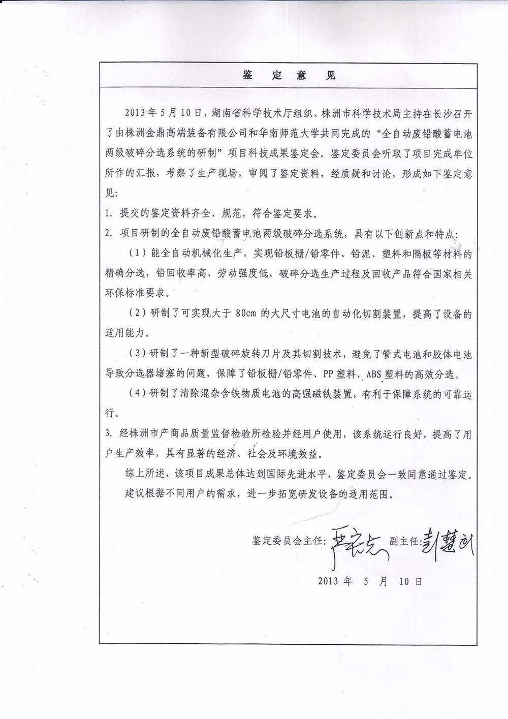 二、废铅酸蓄电池破碎分选机-(12)
