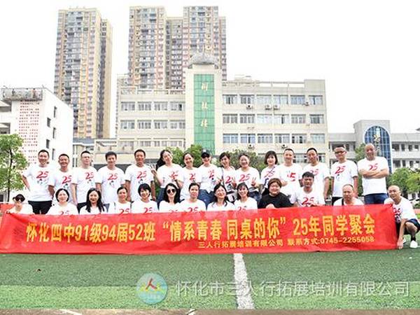 懷化四中94屆52班25年同學(xué)就會(huì)