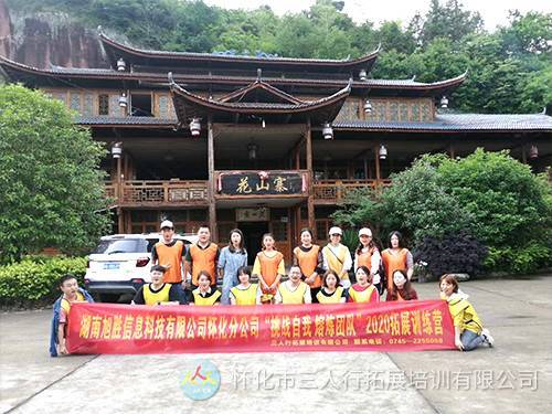 2020湖南旭盛團隊花山寨拓展活動