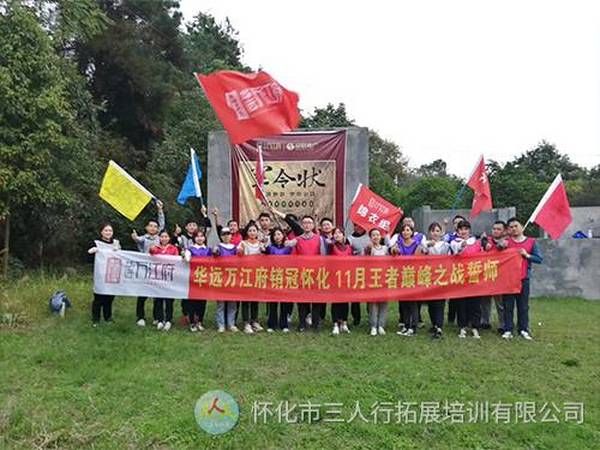 華遠萬江府銷售團隊拓展訓(xùn)練營