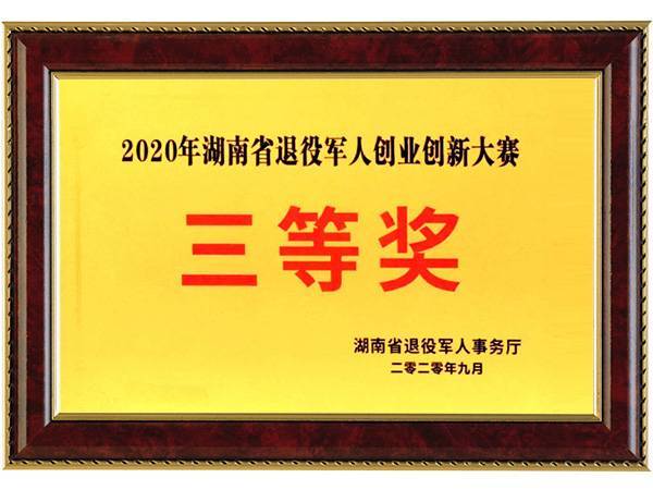 企业荣誉（2020年湖南省退役军人创业创新大赛三等奖）