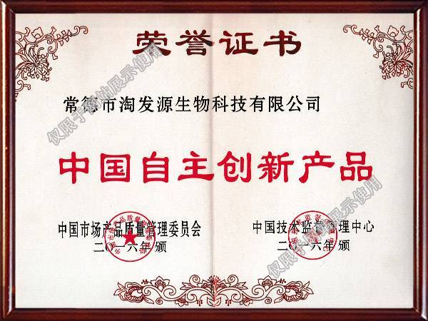 中国自主创新产品荣誉证书