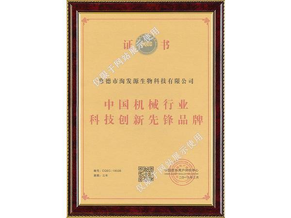 中国机械行业科技创新先锋品牌证书
