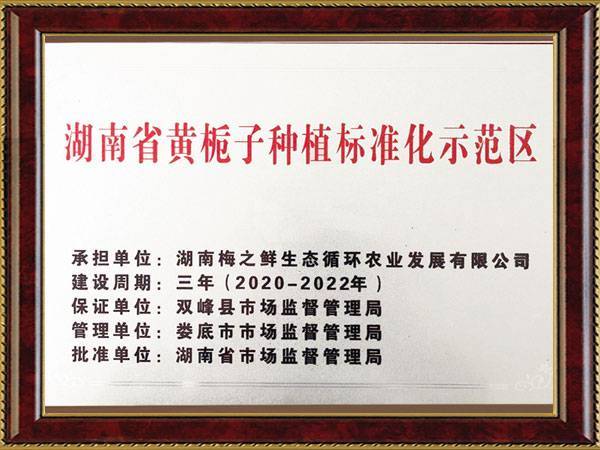 湖南省黄桅子种植准化示范区