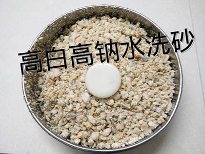 高白高鈉水洗砂