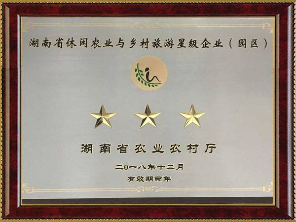 湖南省休闲农业与乡村旅游星级企业（园区）